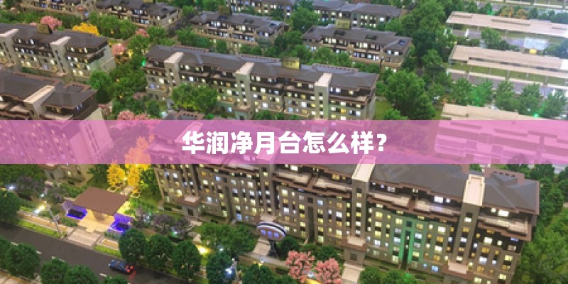 华润净月台怎么样？