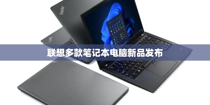联想多款笔记本电脑新品发布