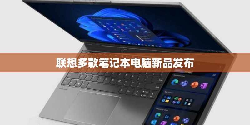 联想多款笔记本电脑新品发布