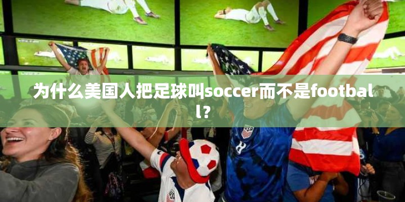 为什么美国人把足球叫soccer而不是football？