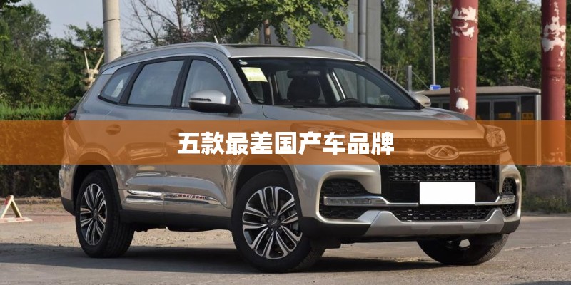 五款最差国产车品牌