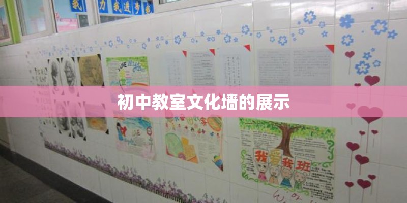 初中教室文化墙的展示