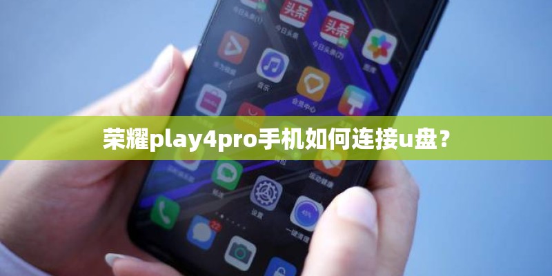 荣耀play4pro手机如何连接u盘？