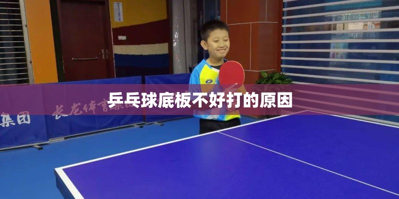乒乓球底板不好打的原因
