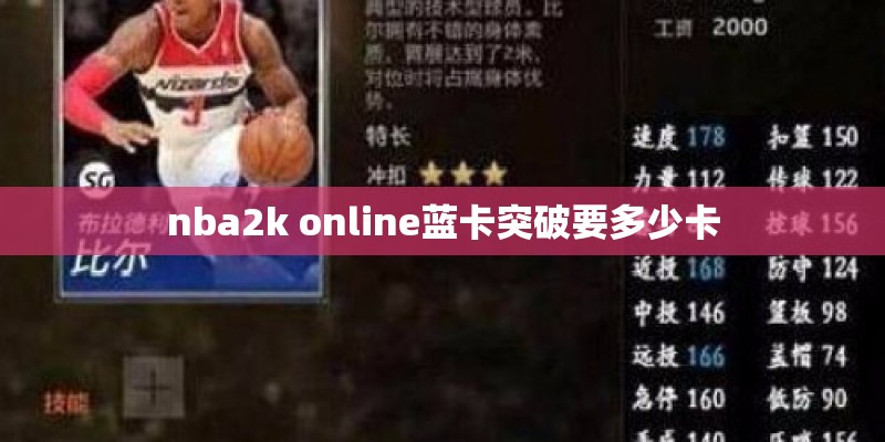 nba2k online蓝卡突破要多少卡