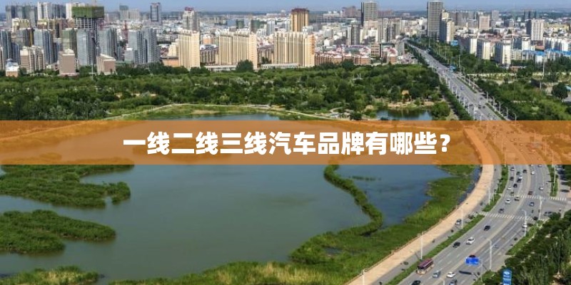一线二线三线汽车品牌有哪些？
