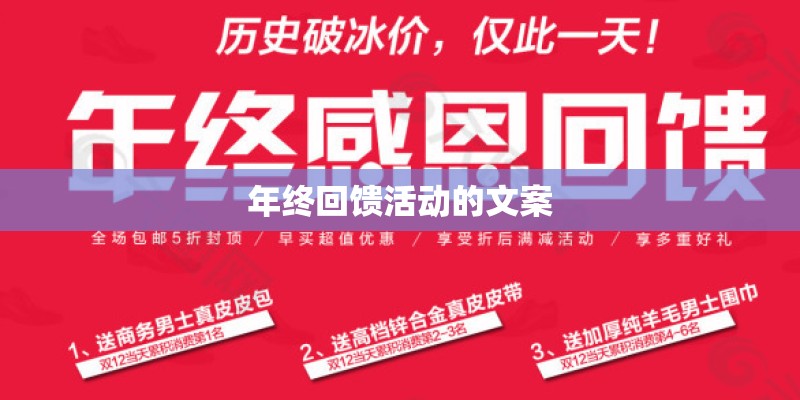 年终回馈活动的文案
