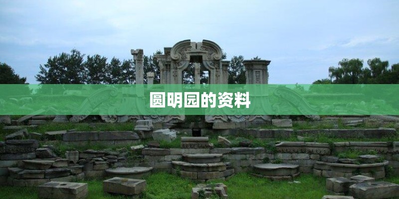 圆明园的资料