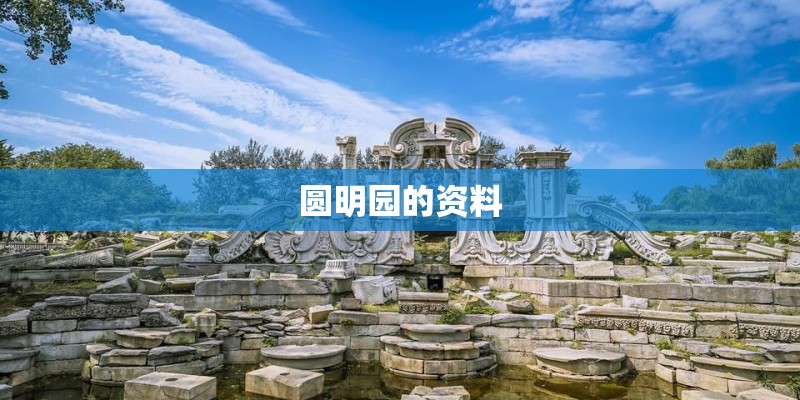 圆明园的资料