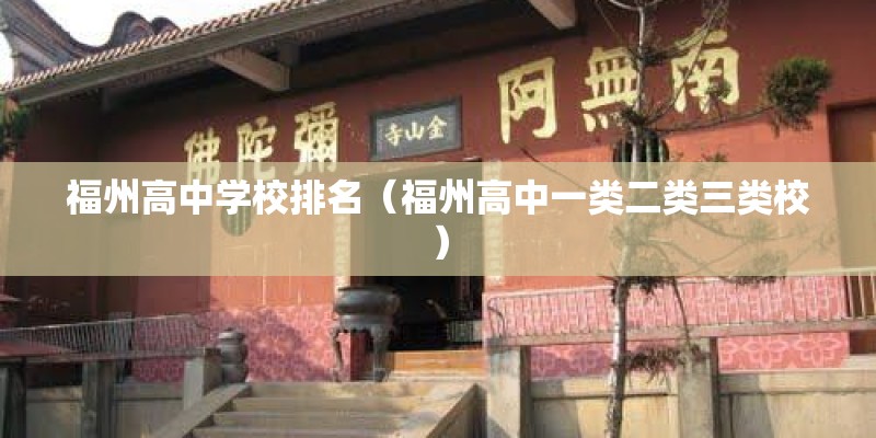 福州高中学校排名（福州高中一类二类三类校）