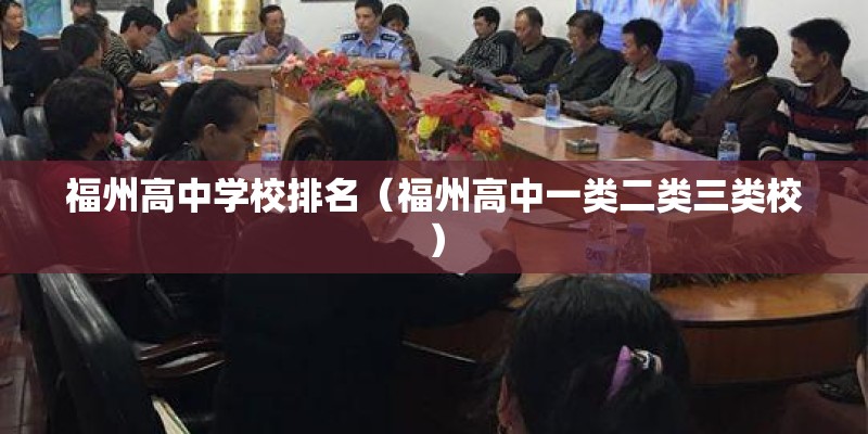 福州高中学校排名（福州高中一类二类三类校）