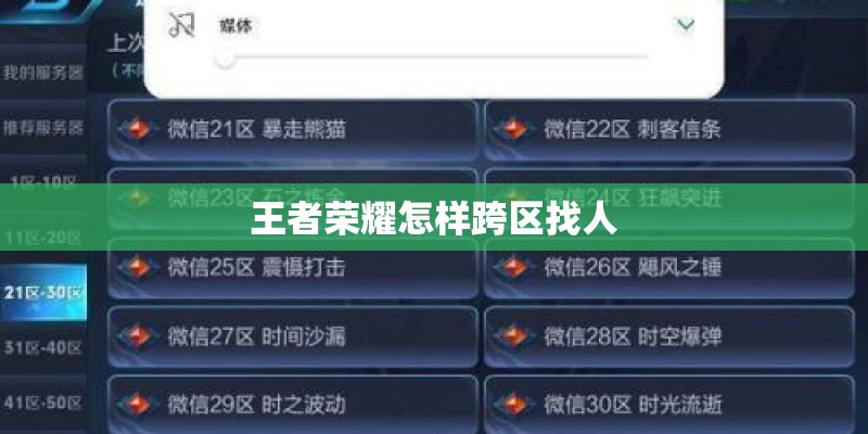 王者荣耀怎样跨区找人