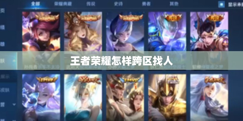 王者荣耀怎样跨区找人