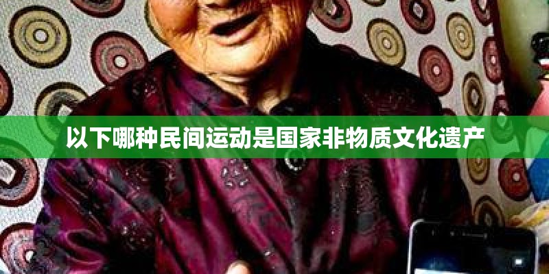 以下哪种民间运动是国家非物质文化遗产