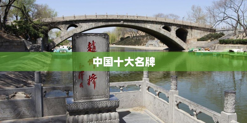 中国十大名牌