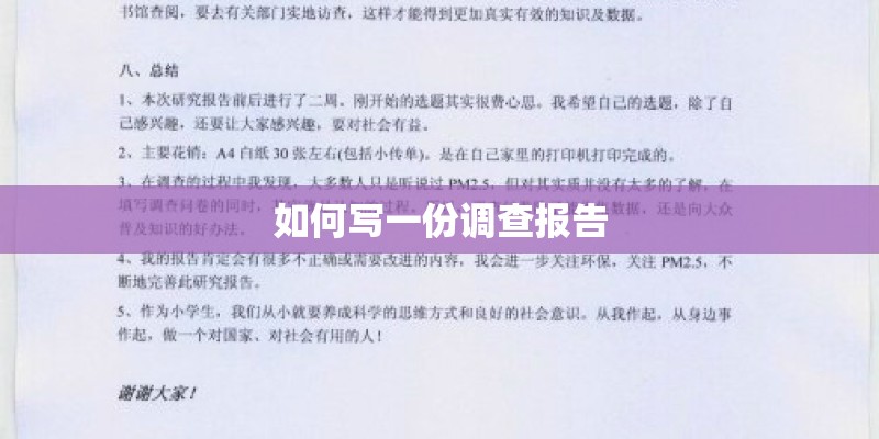如何写一份调查报告