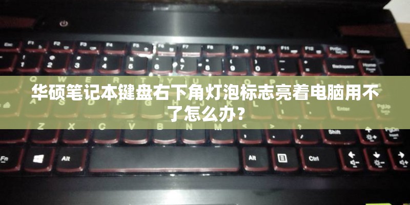 华硕笔记本键盘右下角灯泡标志亮着电脑用不了怎么办？