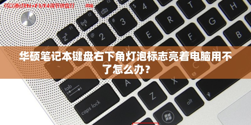 华硕笔记本键盘右下角灯泡标志亮着电脑用不了怎么办？