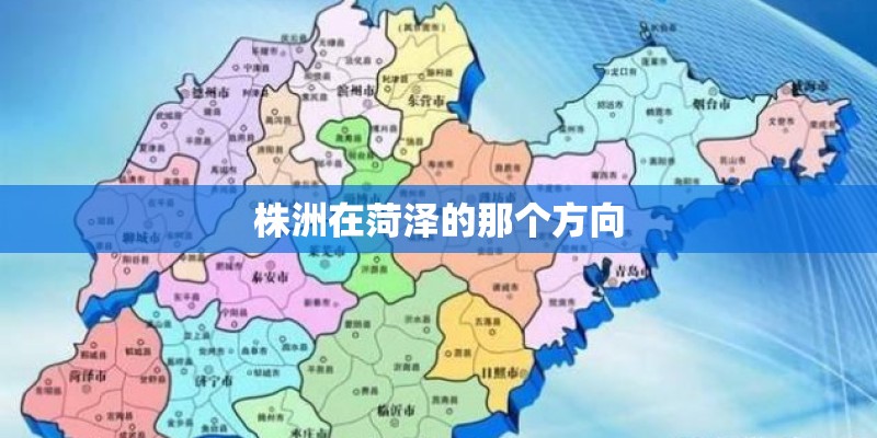 株洲在菏泽的那个方向
