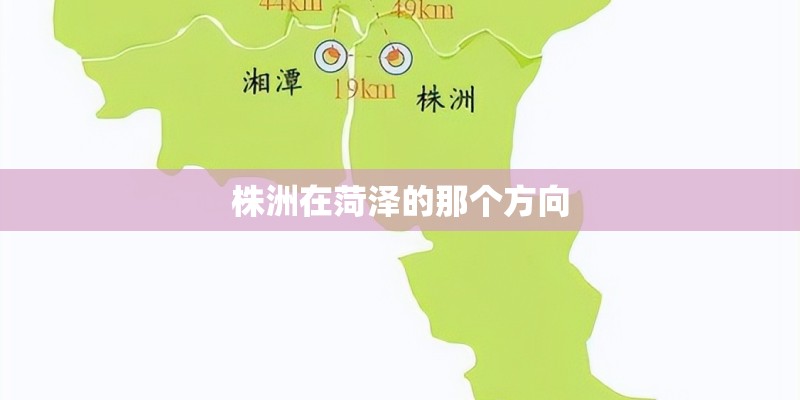 株洲在菏泽的那个方向