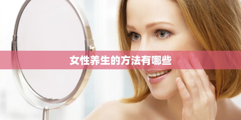 女性养生的方法有哪些
