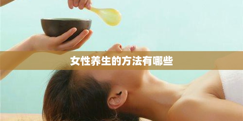 女性养生的方法有哪些