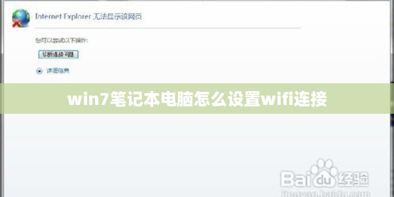 win7笔记本电脑怎么设置wifi连接