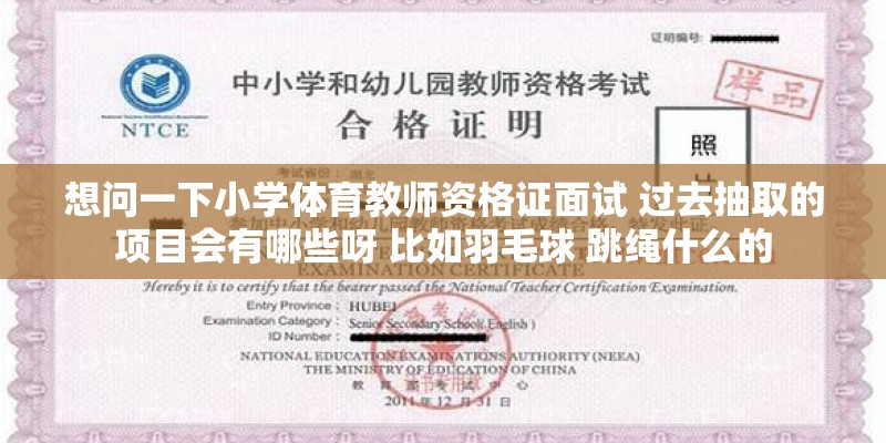 想问一下小学体育教师资格证面试 过去抽取的项目会有哪些呀 比如羽毛球 跳绳什么的