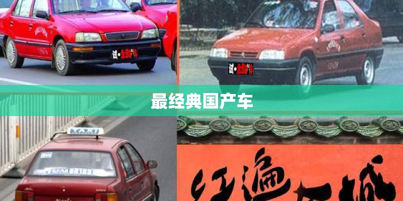 最经典国产车