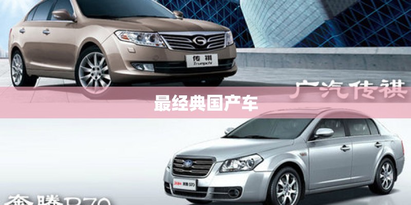 最经典国产车