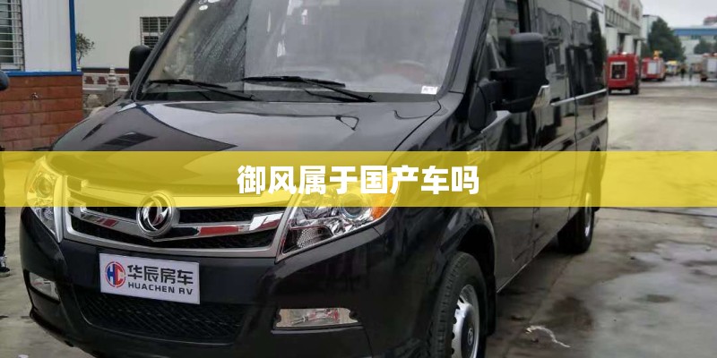 御风属于国产车吗