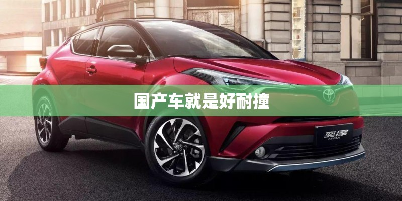 国产车就是好耐撞