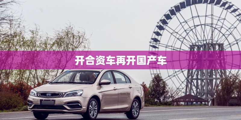 开合资车再开国产车