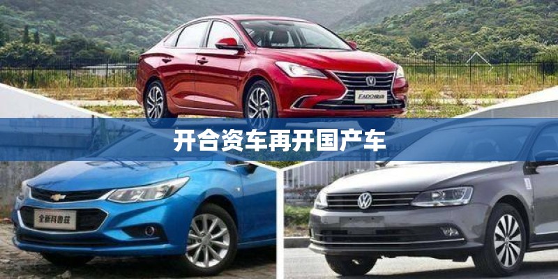 开合资车再开国产车