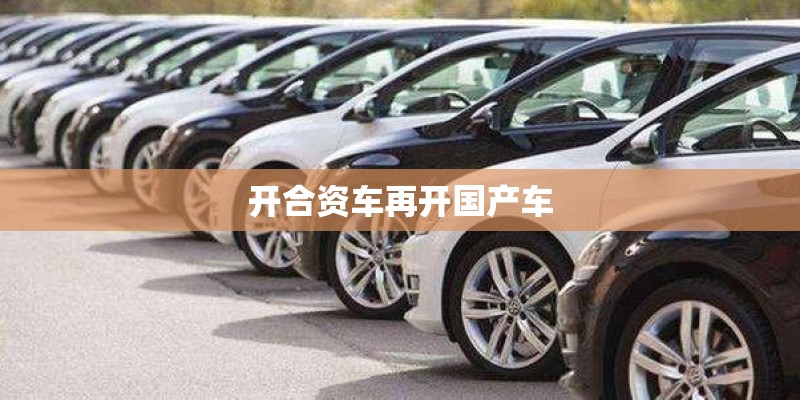 开合资车再开国产车