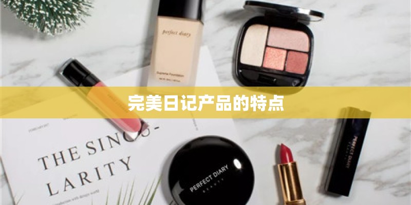 完美日记产品的特点