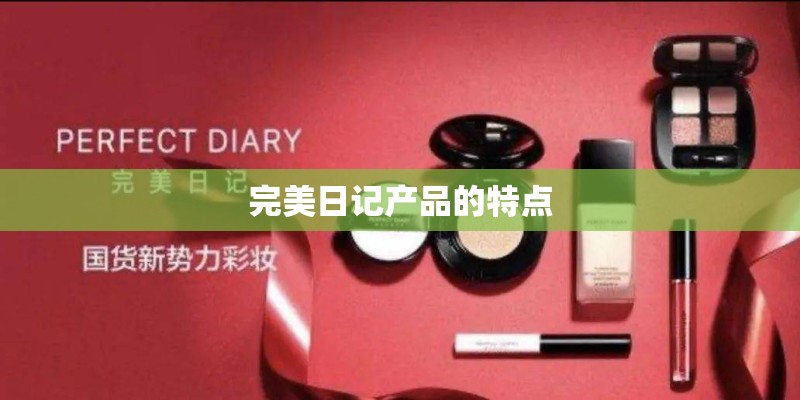 完美日记产品的特点