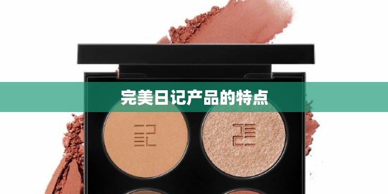 完美日记产品的特点