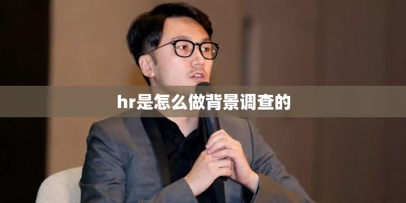 hr是怎么做背景调查的