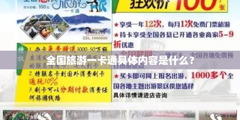 全国旅游一卡通具体内容是什么？