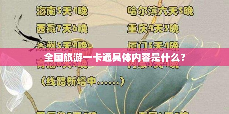 全国旅游一卡通具体内容是什么？