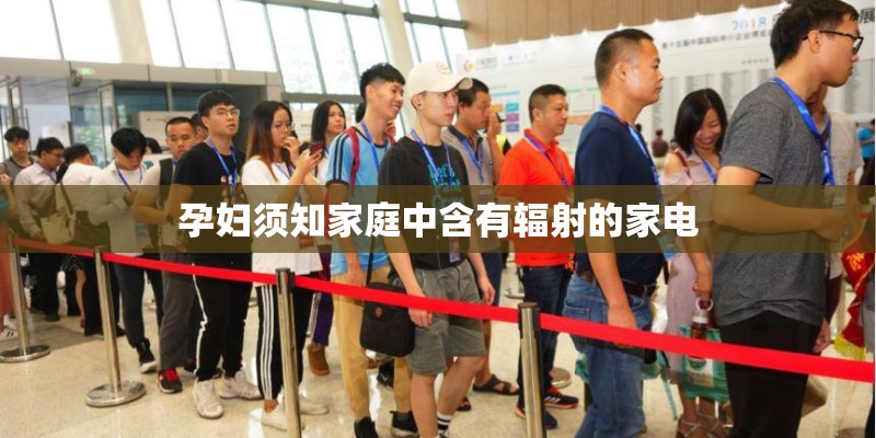 孕妇须知家庭中含有辐射的家电