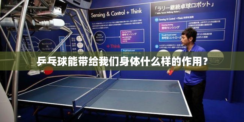 乒乓球能带给我们身体什么样的作用？