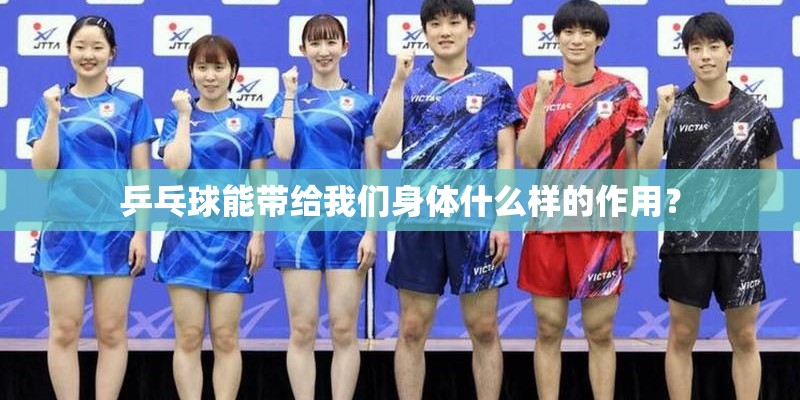 乒乓球能带给我们身体什么样的作用？