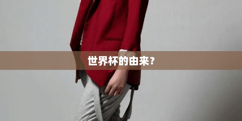世界杯的由来？