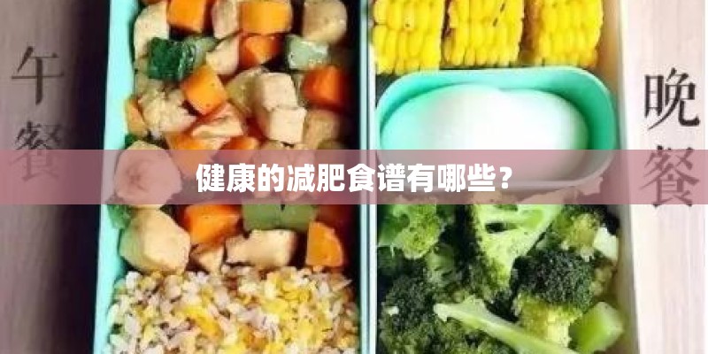 健康的减肥食谱有哪些？