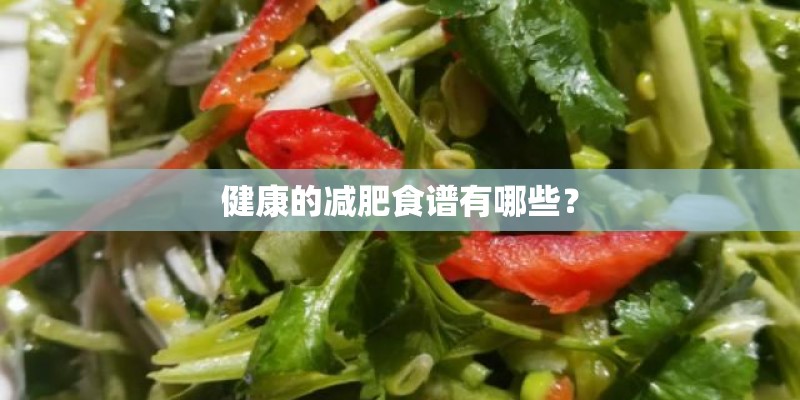 健康的减肥食谱有哪些？