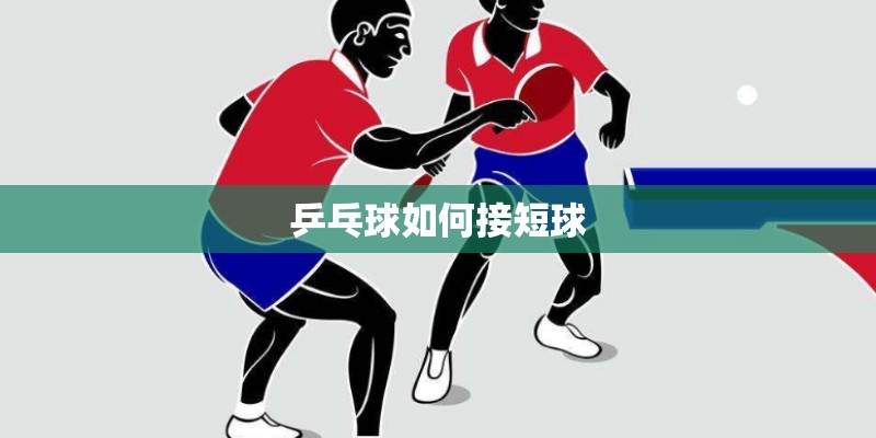 乒乓球如何接短球