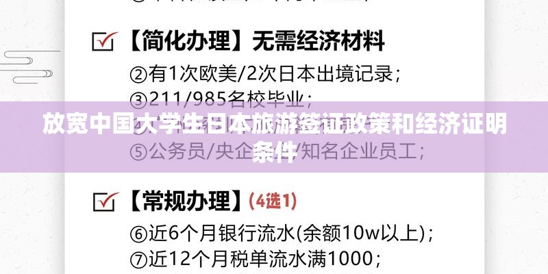放宽中国大学生日本旅游签证政策和经济证明条件
