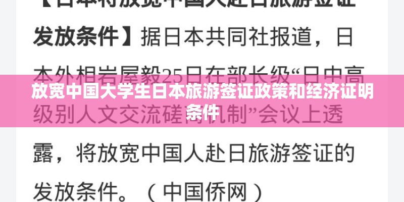 放宽中国大学生日本旅游签证政策和经济证明条件